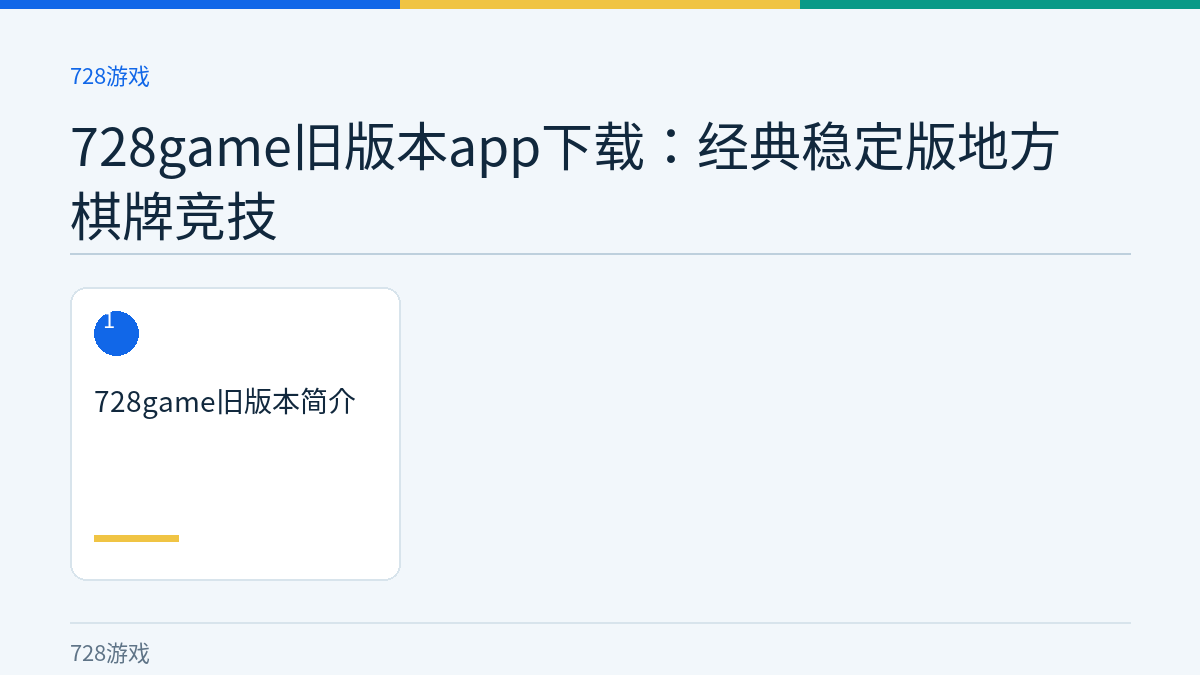 728game旧版本app下载：经典稳定版地方棋牌竞技文章内容示意图